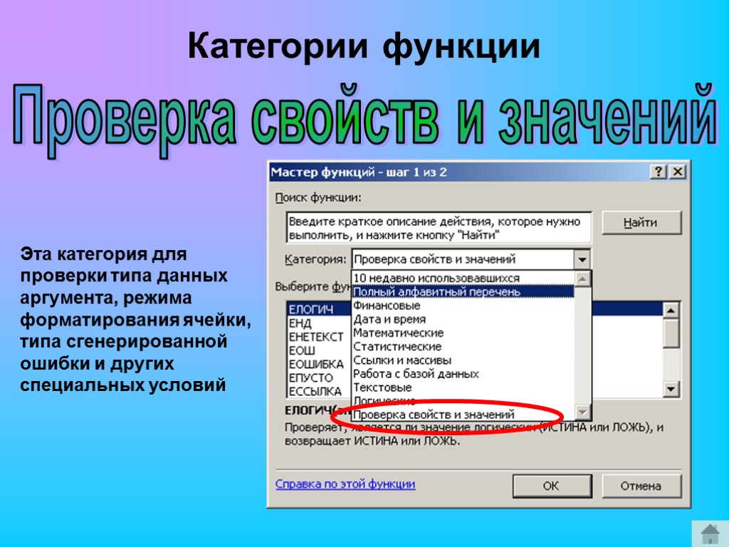 Проверка свойств и значений Эта категория для проверки типа данных аргумента, режима форматирования ячейки,